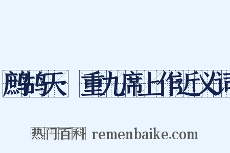 鹧鸪天·重九席上作近义词是什么意思的图片